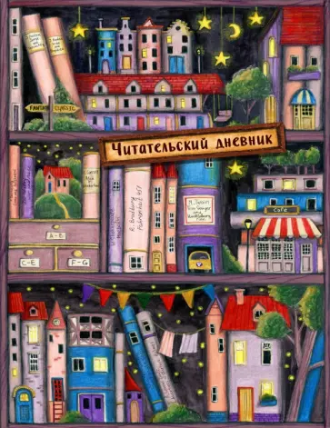 Читательский дневник. Сказочные домики. Книжная полка. обложка книги