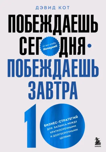 Дэвид Кот - Побеждаешь сегодня – побеждаешь завтра. 10 бизнес-стратегий для баланса обложка книги