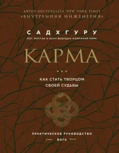 Садхгуру - Карма. Как стать творцом своей судьбы (бизнес) обложка книги