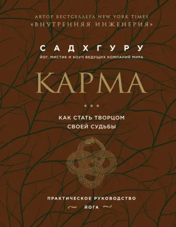 Садхгуру - Карма. Как стать творцом своей судьбы (бизнес) обложка книги