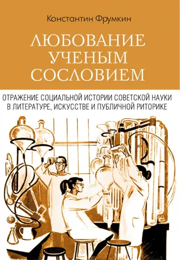 Фрумкин, Улицкая - Любование ученым сословием. Отражение социальной истории советской науки в литературе, искусстве обложка книги