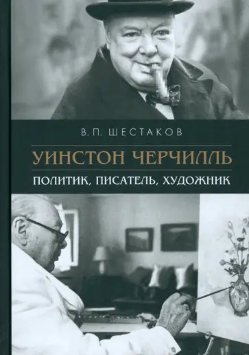 Вячеслав Шестаков - Уинстон Черчилль. Политик, писатель, художник обложка книги