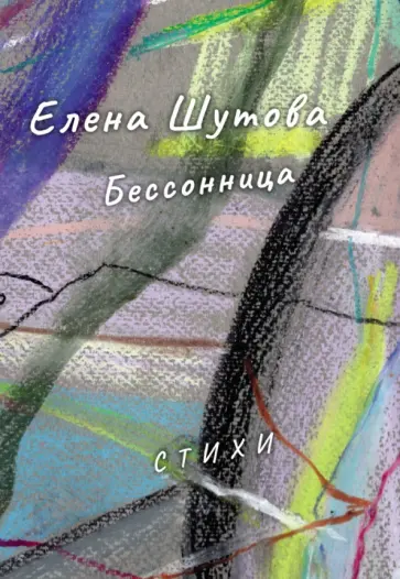 Елена Шутова - Бессонница Елена Шутова - Бессонница обложка книги