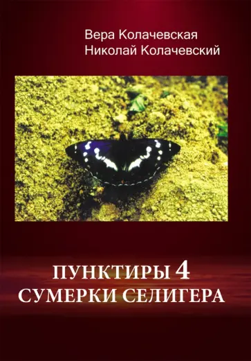 Колачевская, Колачевский - Пунктиры 4. Сумерки Селигера обложка книги