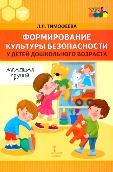 Лилия Тимофеева - Формирование культуры безопасности у детей дошкольного возраста. Младшая группа.Методическое пособие обложка книги