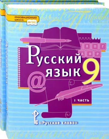 Быстрова, Гостева - Русский язык. 9 класс. Учебник. Комплект в 2-х частях Быстрова, Гостева - Русский язык. 9 класс. Учебник. Комплект в 2-х частях обложка книги