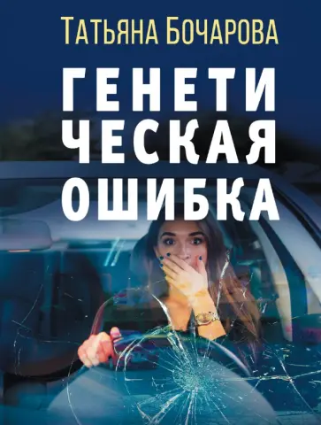 Татьяна Бочарова - Генетическая ошибка Татьяна Бочарова - Генетическая ошибка обложка книги