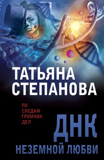 Татьяна Степанова - ДНК неземной любви обложка книги
