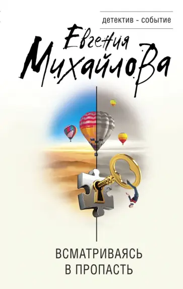 Евгения Михайлова - Всматриваясь в пропасть обложка книги