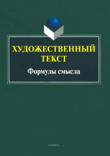 Андреева, Вольский - Художественный текст. Формулы смысла. Коллективная монография Андреева, Вольский - Художественный текст. Формулы смысла. Коллективная монография обложка книги