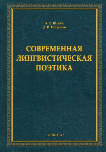 Штайн, Петренко - Современная лингвистическая поэтика. Монография обложка книги