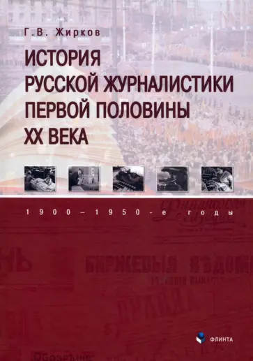 Геннадий Жирков - История русской журналистики первой половины XX века. 1900—1950-е годы. Учебник обложка книги