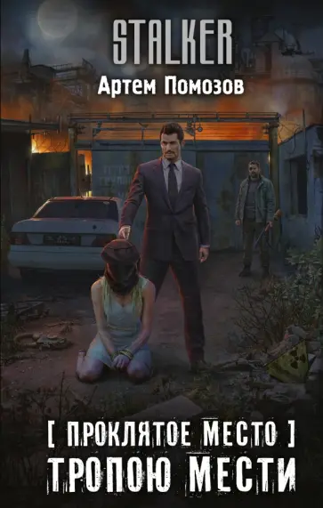 Артем Помозов - Проклятое место. Тропою мести обложка книги