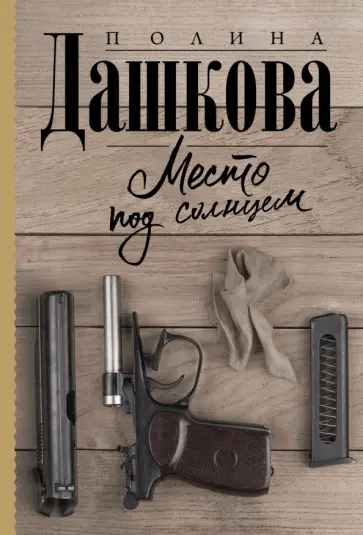 Полина Дашкова - Место под солнцем обложка книги