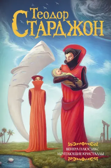 Теодор Старджон - Венера плюс икс. Мечтающие кристаллы Теодор Старджон - Венера плюс икс. Мечтающие кристаллы обложка книги