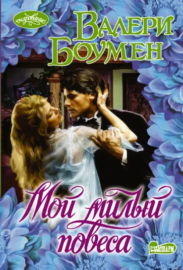 Валери Боумен - Мой милый повеса Валери Боумен - Мой милый повеса обложка книги