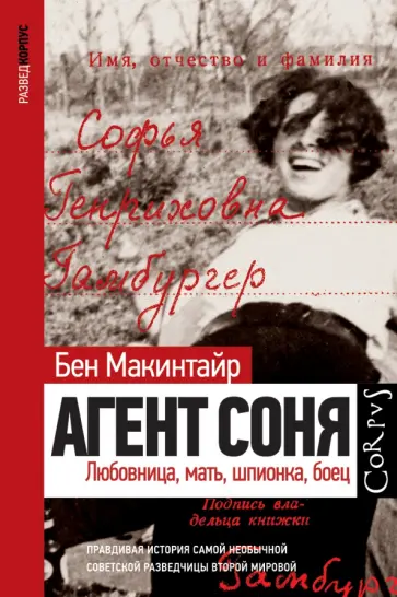 Бен Макинтайр - Агент Соня. Любовница, мать, шпионка, боец Бен Макинтайр - Агент Соня. Любовница, мать, шпионка, боец обложка книги