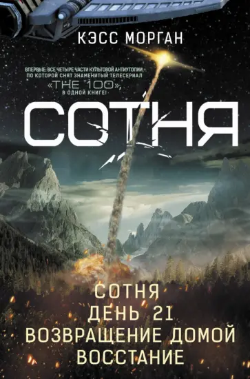 Кэсс Морган - Сотня. Сотня. День 21. Возвращение домой. Восстание Кэсс Морган - Сотня. Сотня. День 21. Возвращение домой. Восстание обложка книги
