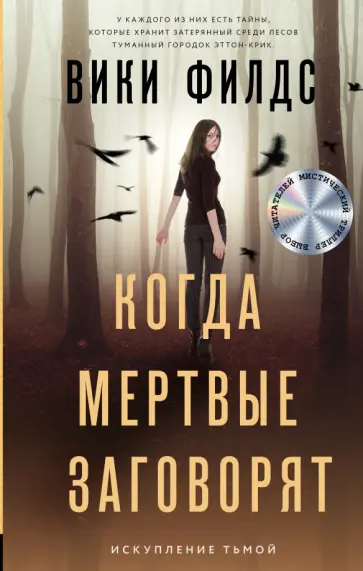 Вики Филдс - Когда мертвые заговорят обложка книги