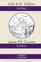 Толкин: разные переводы