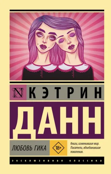 Кэтрин Данн - Любовь гика Кэтрин Данн - Любовь гика обложка книги