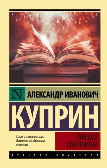 Александр Куприн - Звезда Соломона обложка книги