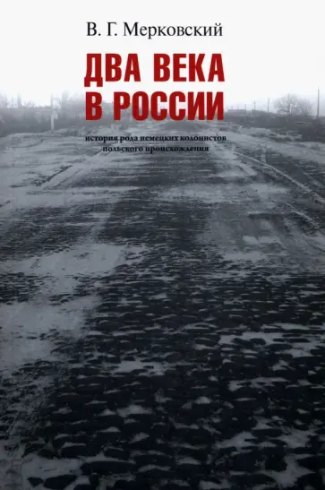 Вадим Мерковский - Два века вместе. История рода немецких колонистов польского происхождения Вадим Мерковский - Два века вместе. История рода немецких колонистов польского происхождения обложка книги
