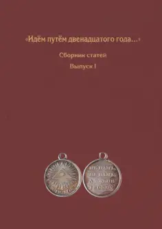 Ляпишев, Тихонова - Идём путём двенадцатого года... Сборник статей. Выпуск 1 Ляпишев, Тихонова - Идём путём двенадцатого года... Сборник статей. Выпуск 1 обложка книги