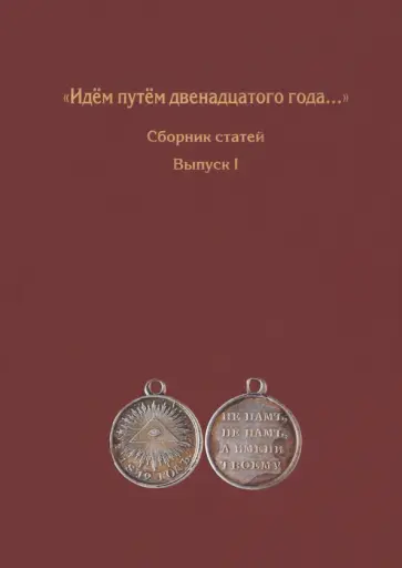 Ляпишев, Тихонова - Идём путём двенадцатого года... Сборник статей. Выпуск 1 Ляпишев, Тихонова - Идём путём двенадцатого года... Сборник статей. Выпуск 1 обложка книги