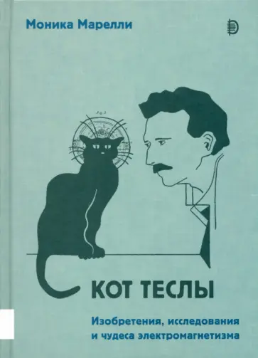 Моника Марелли - Кот Теслы. Изобретения, исследования и чудеса электромагнетизма Моника Марелли - Кот Теслы. Изобретения, исследования и чудеса электромагнетизма обложка книги