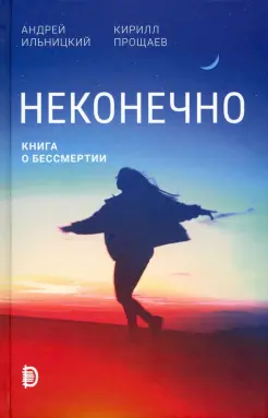 Неконечно. Книга о бессмертии Неконечно. Книга о бессмертии