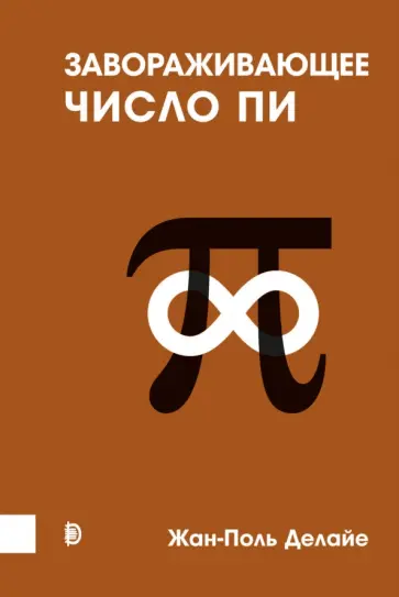 Жан-Поль Делайе - Завораживающее число Пи Жан-Поль Делайе - Завораживающее число Пи обложка книги