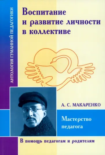 Антон Макаренко - Воспитание и развитие личности в коллективе Антон Макаренко - Воспитание и развитие личности в коллективе обложка книги