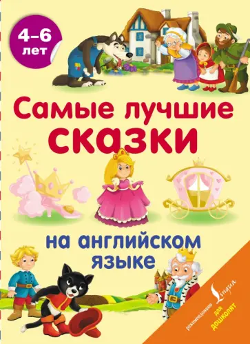 Самые лучшие сказки на английском языке обложка книги