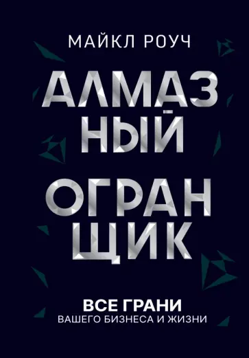 Майкл Роуч - Алмазный Огранщик. Все грани вашего бизнеса и жизни Майкл Роуч - Алмазный Огранщик. Все грани вашего бизнеса и жизни обложка книги