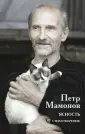 Книги Петра Мамонова