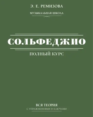 Эмилия Ремизова - Полный курс сольфеджио. Вся теория с упражнениями и ключами обложка книги