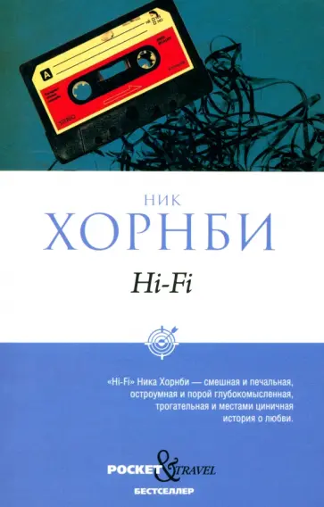 Ник Хорнби - Hi-Fi Ник Хорнби - Hi-Fi обложка книги