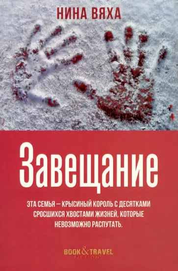Нина Вяха - Завещание Нина Вяха - Завещание обложка книги