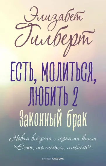 Элизабет Гилберт - Есть, молиться, любить 2. Законный брак Элизабет Гилберт - Есть, молиться, любить 2. Законный брак обложка книги
