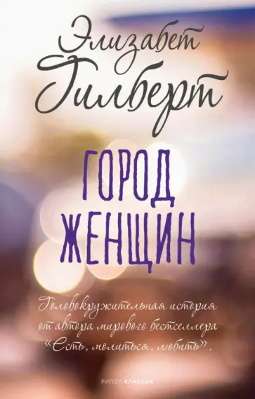 Элизабет Гилберт - Город женщин Элизабет Гилберт - Город женщин обложка книги