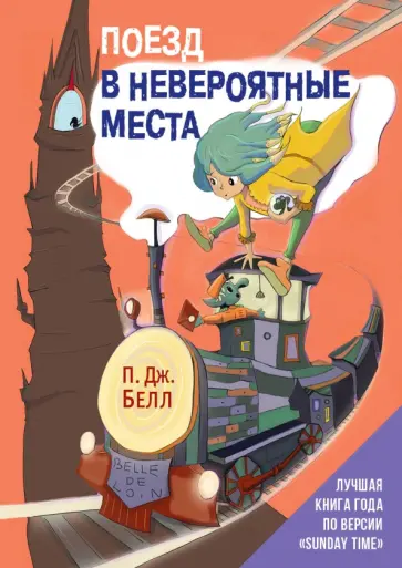П.Дж. Белл - Поезд в Невероятные места П.Дж. Белл - Поезд в Невероятные места обложка книги