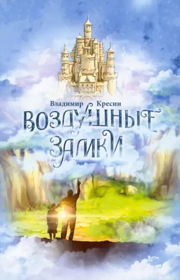 Владимир Кресин - Воздушные замки обложка книги
