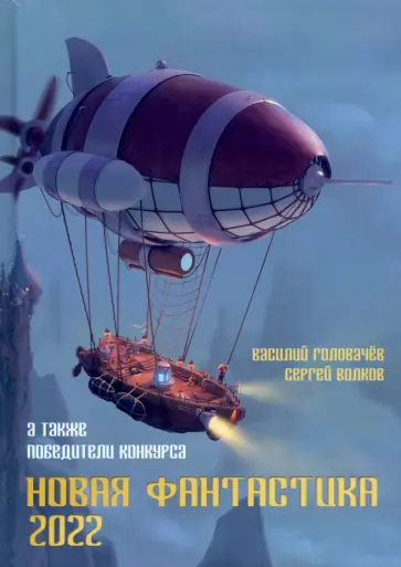 Головачев, Ивченко - Новая фантастика. Антология № 6 Головачев, Ивченко - Новая фантастика. Антология № 6 обложка книги