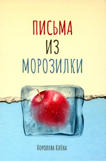 Клена Королева - Письма из морозилки обложка книги