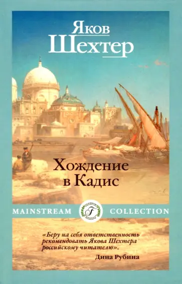 Яков Шехтер - Хождение в Кадис Яков Шехтер - Хождение в Кадис обложка книги