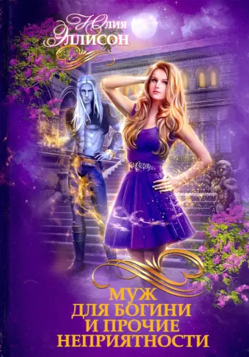 Юлия Эллисон - Муж для богини и прочие неприятности обложка книги
