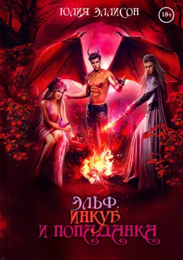 Юлия Эллисон - Эльф, инкуб и попаданка обложка книги