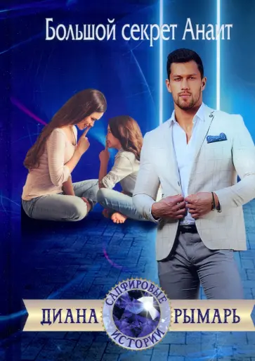Диана Рымарь - Большой секрет Анаит обложка книги