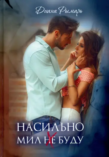 Диана Рымарь - Насильно мил (не) буду обложка книги
